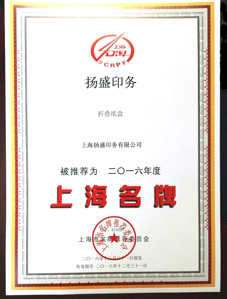揚(yáng)盛印務(wù)獲得“2016年度上海名牌產(chǎn)品”榮譽(yù)稱(chēng)號(hào)