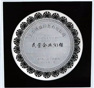 “揚(yáng)盛印務(wù)”榮獲2016年度松江區(qū)民營(yíng)企業(yè)50強(qiáng)