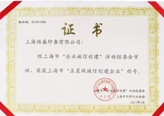 揚(yáng)盛印務(wù)榮獲上海市“五星級(jí)誠(chéng)信創(chuàng)建企業(yè)”稱(chēng)號(hào)