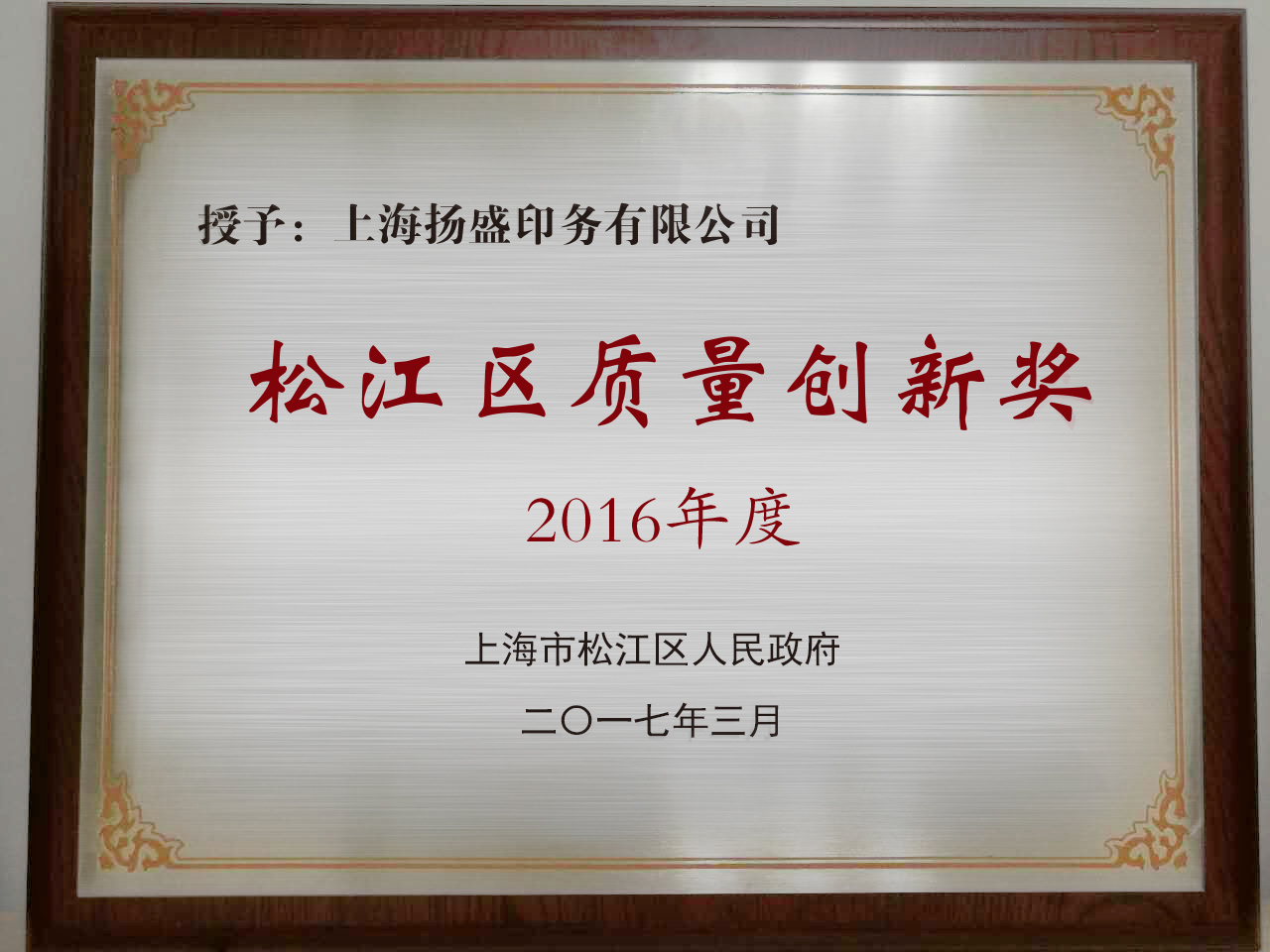 揚(yáng)盛印務(wù)榮獲“2016年度松江區(qū)質(zhì)量創(chuàng)新獎(jiǎng)”