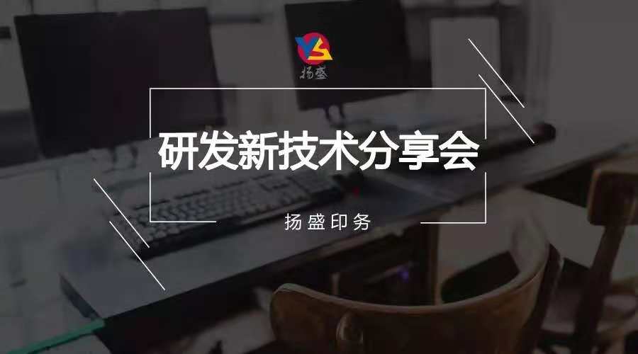 分享|揚盛“創(chuàng)新技術”分享會