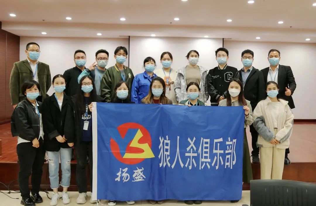 天黑，請閉眼 | 揚盛狼人殺俱樂部首次活動成功開展！