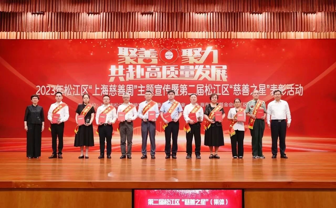 表彰 | 我司榮獲第二屆松江區(qū)“慈善之星”光榮稱號