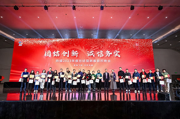 揚盛印務(wù)2023年總結(jié)暨2024新春聯(lián)歡晚會圓滿召開