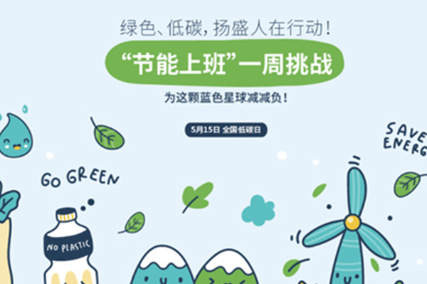 揚盛節(jié)能周挑戰(zhàn)，為地球減負(fù)共行動！